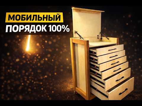 ИДЕАЛЬНЫЙ ПОРЯДОК В МАСТЕРСКОЙ: Мобильный ящик для инструментов своими руками