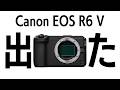 ついに出た!Canon EOS R6シリーズの動画特化カメラ EOS R6 V!動画始めるなら最高なカメラだと思うよ、ある人はのぞいて…