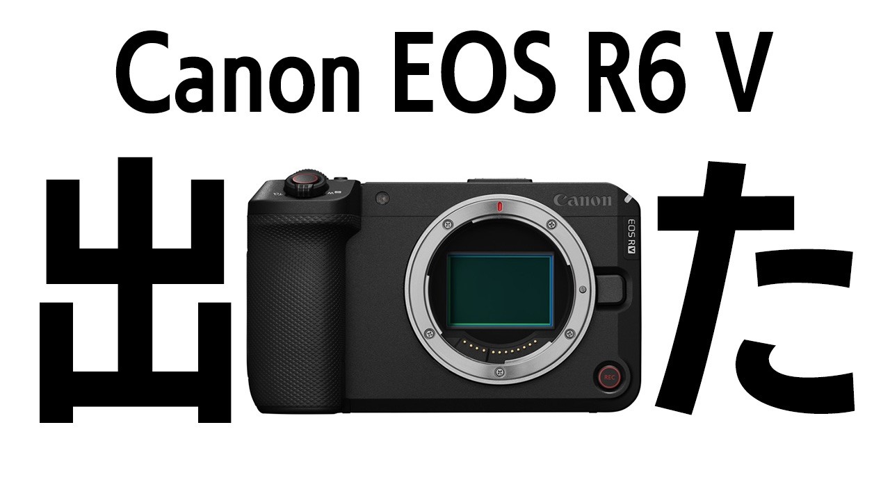 ついに出た!Canon EOS R6シリーズの動画特化カメラ EOS R6 V!動画始めるなら最高なカメラだと思うよ、ある人はのぞいて…
