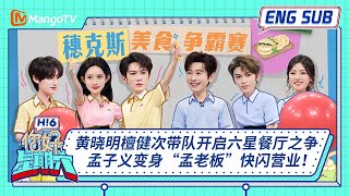 ENG 国际版🌏《你好, 星期六》黄晓明檀健次带队开启六星餐厅之争 孟子义变身“孟老板”快闪营业!20250726|Hello Saturday|MangoTV ENG 国际版🌏《你好, 星期六》黄晓明檀健次带队开启六星餐厅之争 孟子义变身“孟老板”快闪营业!20250726|Hello Saturday|MangoTV