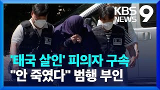 태국 살인 피의자 구속…“내가 죽이지 않았다” 범행 부인 [9시 뉴스] / KBS  2024.05.15.