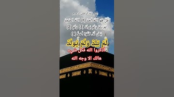 سورة الاخلاص#ikhlas #الله #اكسبلور #المصحف #allah #اللهم#حالات_واتس#صباح_الخير #ترند #نورالله#ضوء