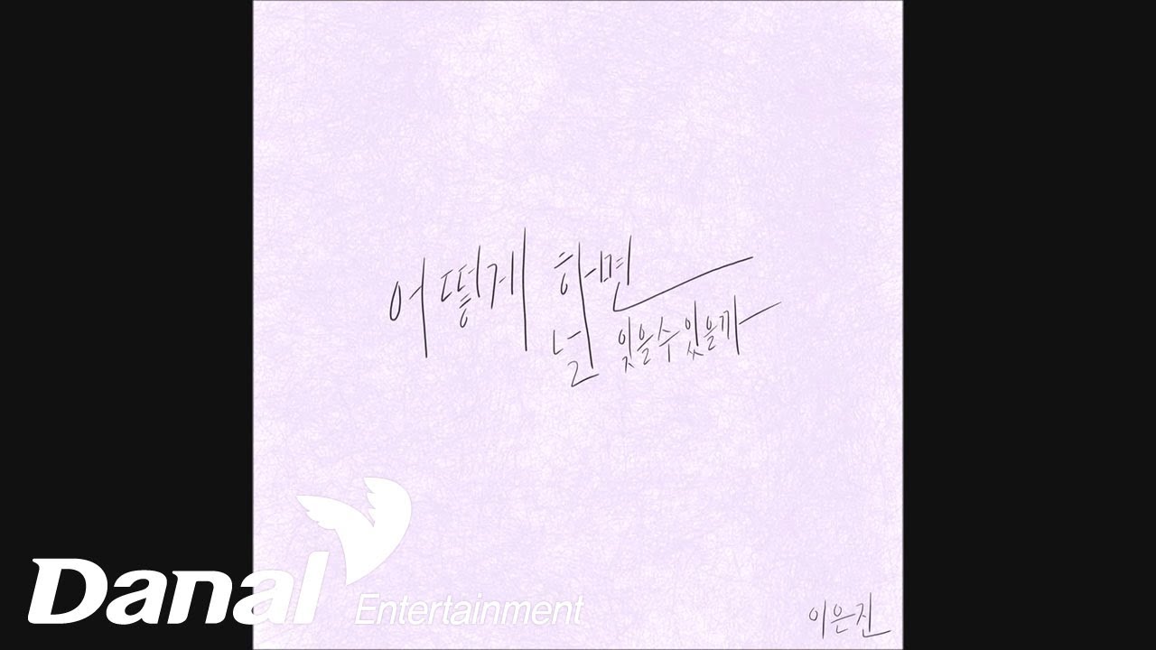 Παρακολούθηση 이은진 (Lee Eun Jin) - 어떻게 하면 널 잊을 수 있을까 στο YouTube Παρακολούθηση 이은진 (Lee Eun Jin) - 어떻게 하면 널 잊을 수 있을까 στο YouTube