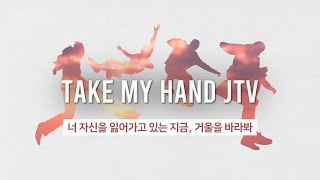 [오소스] Take My Hand - Joshua Tree Version 가사 해석