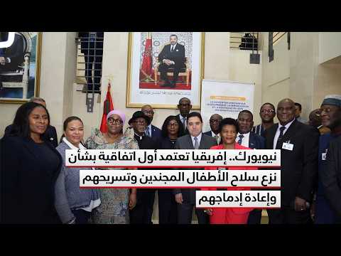 New York – Africa adopts first agreement on the disarmament, demobilization and reintegration of ...