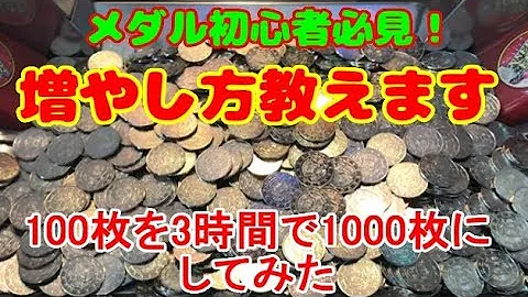 メダルゲーム 攻略 Mp3