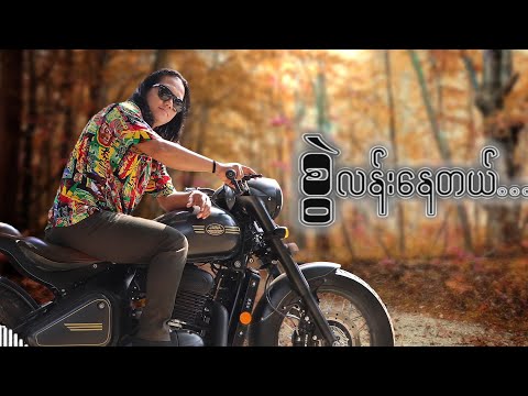 အန်းနော် - မင်းတတ်နိုင်တယ် (Lyric Video)