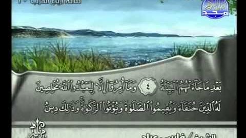 98 - سورة البينة الشيخ فارس عباد