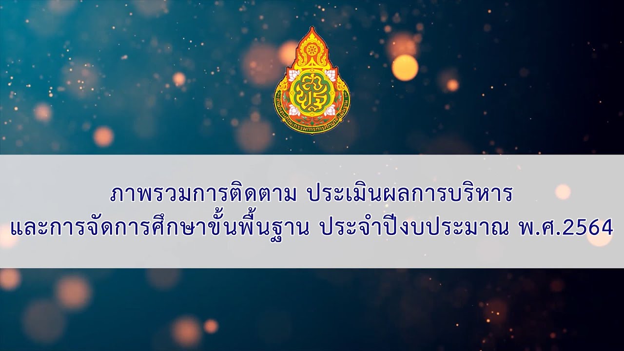 2.ภาพรวมการติดตาม ประเมินผลการบริหารและการจัดการศึกษาขั้นพื้นฐาน ประจำปีงบประมาณ พ ศ  2564