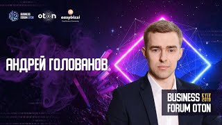 Андрей Голованов. 5* Продавец. Business Forum OTON, Kyiv’2019