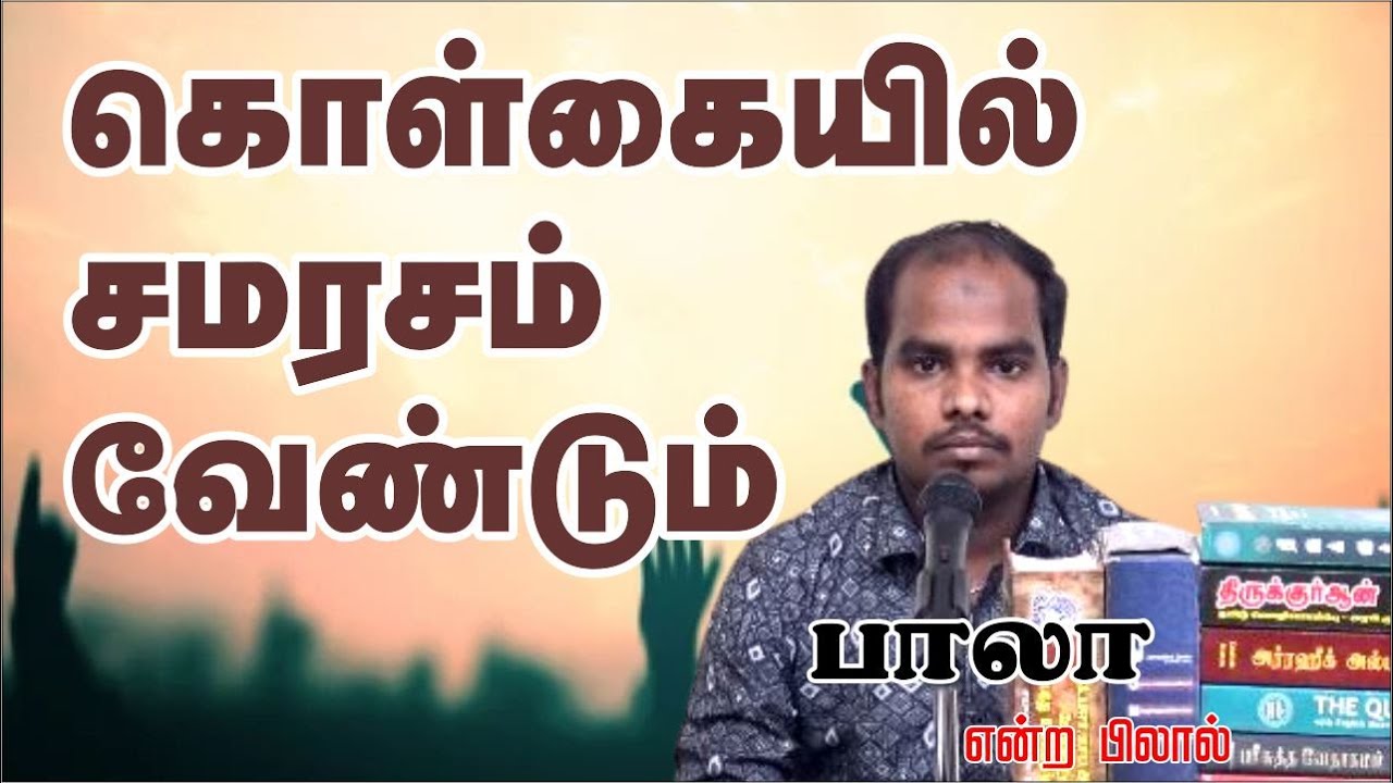 கொள்கையில் சமரசம் வேண்டும்ᴴᴰ┇பிலால் என்ற பாலா┇Way to Paradise Class