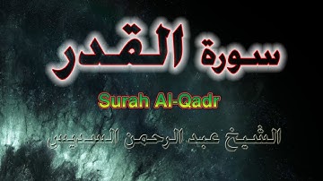 Surah Al-Qadr- HQ-سورة القدر -  الشيخ عبد الرحمن السديس!!