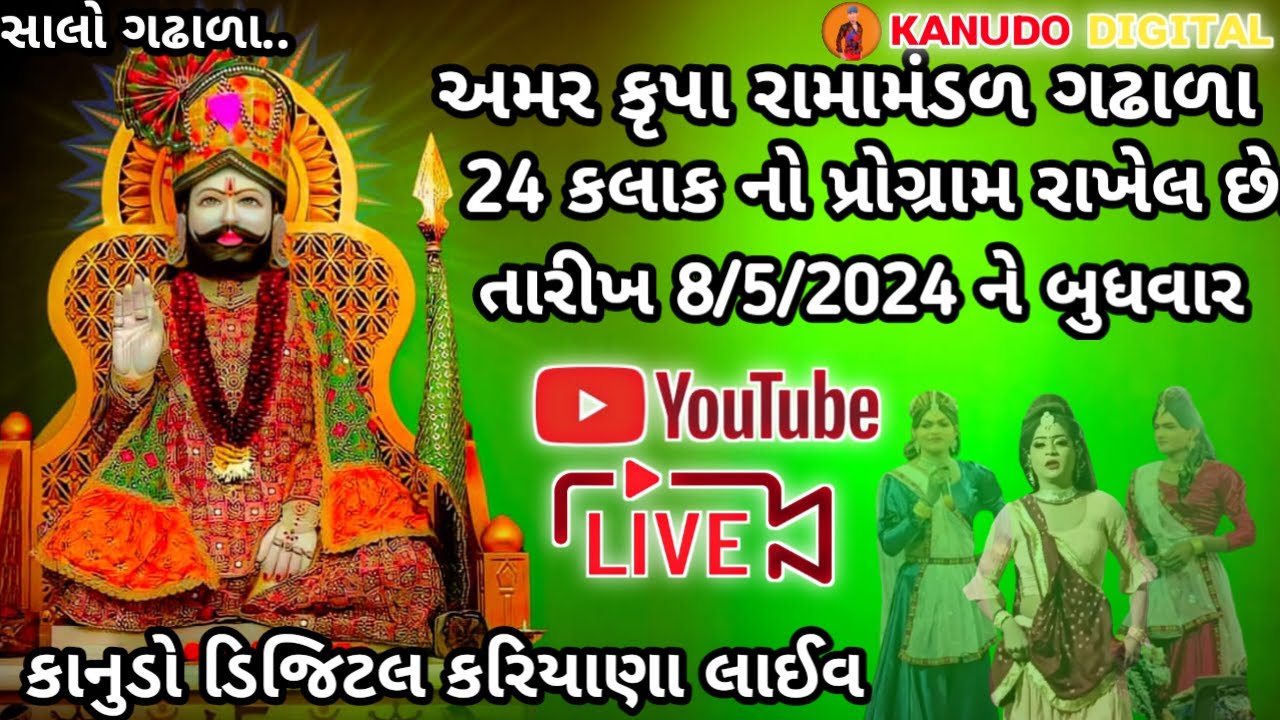 જોધાણા નો બાદશાહ અંમર #લાઈવ કૃપા રામામંડળ ગઢાળા કાનુડો ડીજીટલ કરિયાણા #લાઈવ