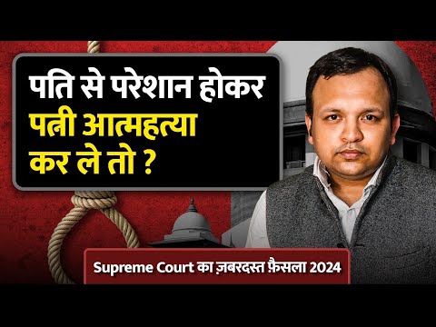 Supreme Court Historical Judgment on Wife's Suicide: Can a Husband Be Held Responsible?
