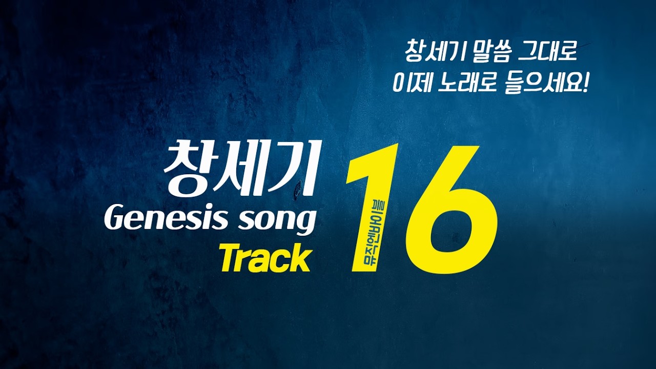 [뮤직엔바이블] 창세기16장 | 여종 하갈의 눈물과 감찰하시는 주님