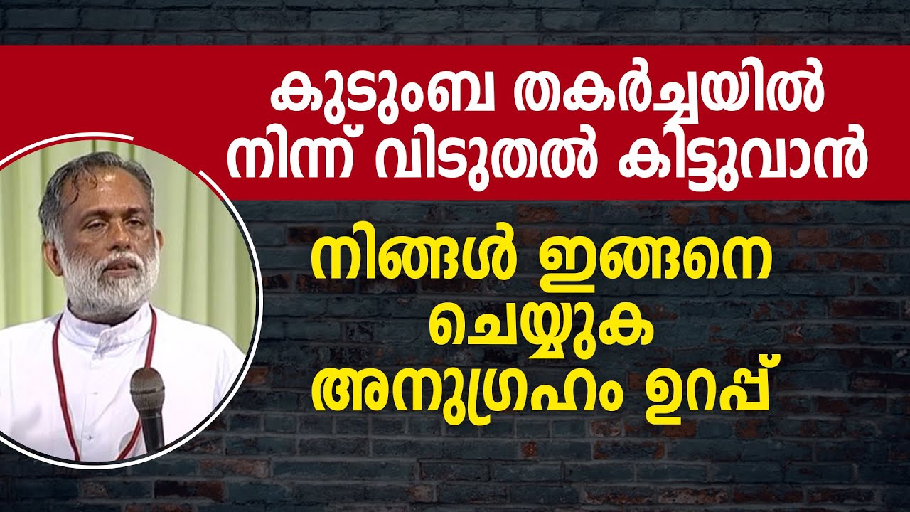 കുടുംബ തകർച്ചയിൽ നിന്ന് വിടുതൽ കിട്ടുവാൻ നിങ്ങൾ ഇങ്ങനെ ചെയ്യുക അനുഗ്രഹം ഉറപ്പ് - Fr. George Panackal