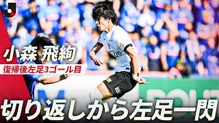 【また左足】小森飛絢が切り返しから左足を振り抜き一閃！田中達也体制で連勝継続中