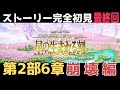 最終回【FGO】初見：第2部6章星の生まれる刻◆妖精円卓領域アヴァロン・ル・フェ！ストーリー+攻略【fate/grand order】