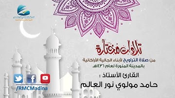 تلاوات مختارة من صلاة التراويح | القارئ الأستاذ :  حامد مولوي نور العالم