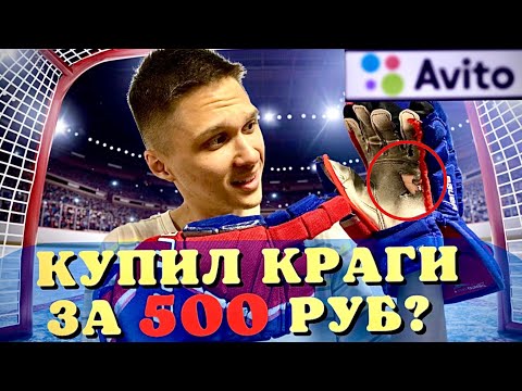 СТАТЬ ХОККЕИСТОМ #1 КРАГИ ЗА 500 РУБЛЕЙ С АВИТО!