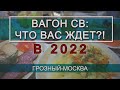 Грозный-Москва 382/381 РЖД. Полный обзор вагона СВ (Январь 2022)