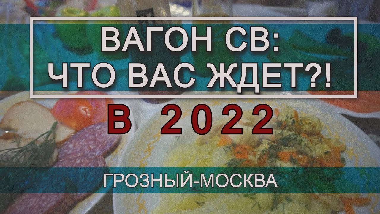 Поезд 381 Грозный Москва отзывы 2022 года.