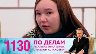 По делам несовершеннолетних | Выпуск 1130