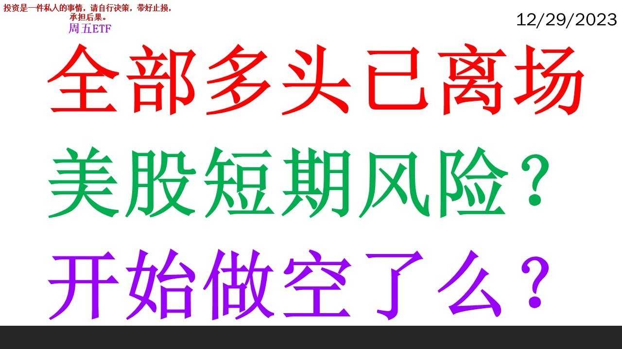 全部多头已离场, 美股短期风险？开始做空了么？