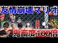 今世紀最大の「友情崩壊ゲー」!?4人協力プレイの方が通常の100倍鬼畜ステージに!!【マリオメーカー２】