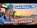 Дубай: За гранью ожиданий! Дубай Марина, цены в Макдональдс. Шикарная набережная JBR