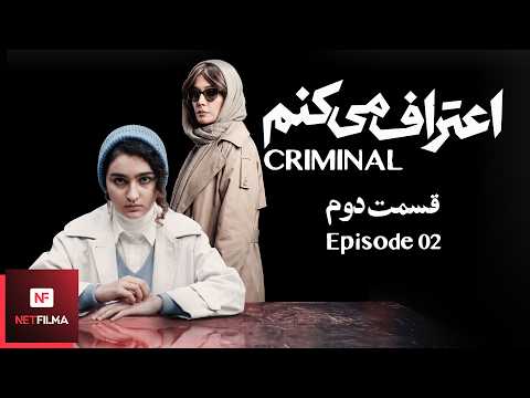 سریال پلیسی ، جنایی اعتراف می کنم S01E02 CRIMINAL PERSIAN STYLE S01E02