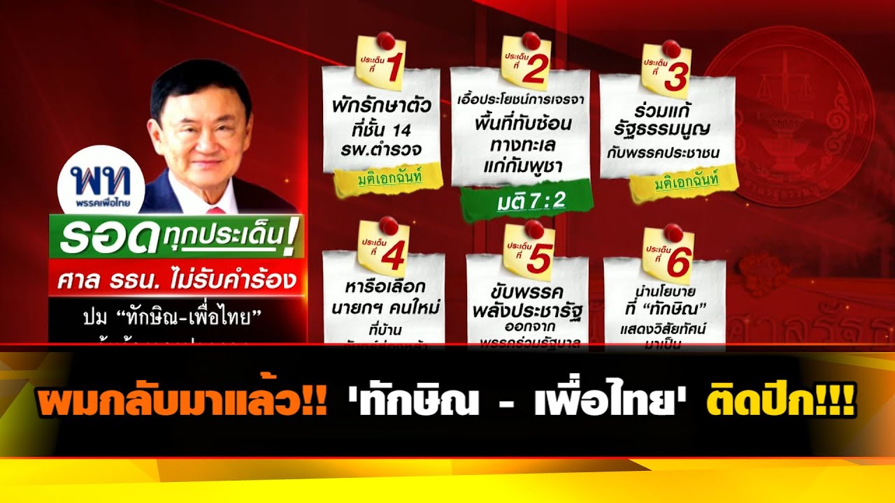 ผมกลับมาแล้ว!! 'ทักษิณ - เพื่อไทย' ติดปีก!!!