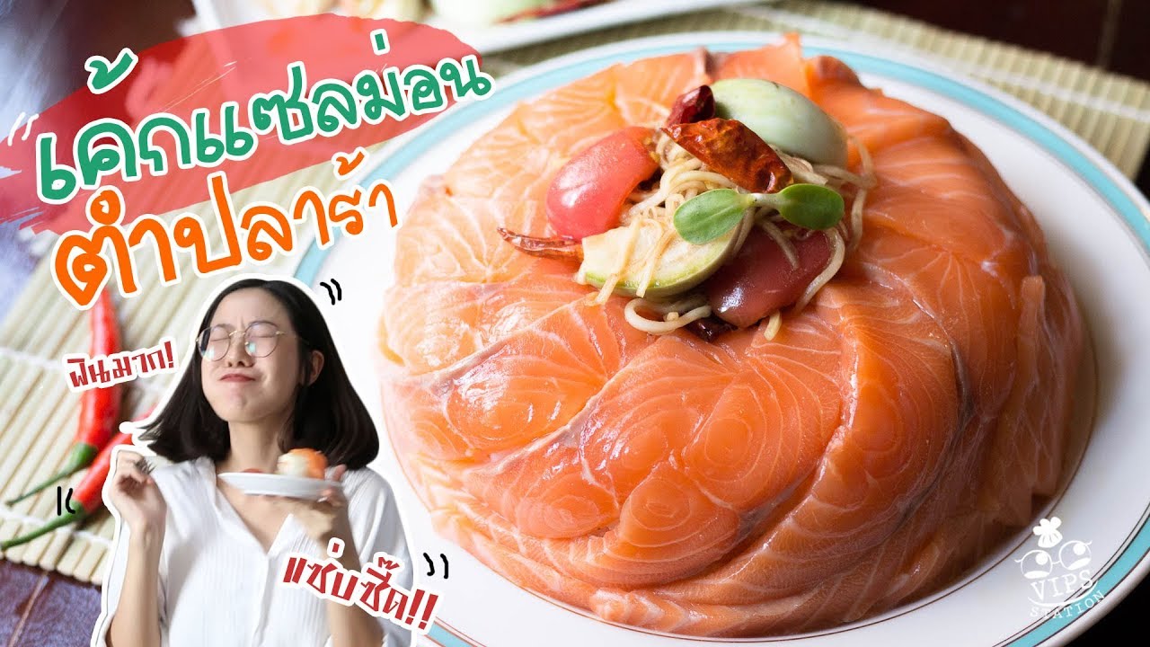 เค้กแซลม่อน ส้มตำปลาร้าลาวา!!! ทำกินเองแซบซี๊ด! ft.แม่ประนอม - #ทำอะไรกินดี EP.117