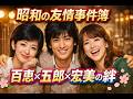 百恵と五郎と宏美の知られざる絆と友情と知られたく無い弱点の秘話に爆笑エピソード