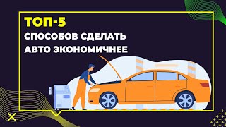 ТОП 5 способов сделать авто экономичнее