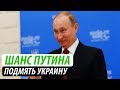 Шанс Путина подмять Украину