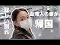 毎日一緒にいた台湾人の妻が帰国。国際夫婦だからこそ寂しい事や辛い事もある/國際戀愛最辛苦的事情，台灣人妻終於要回台灣了，暫時恢復遠距離戀愛