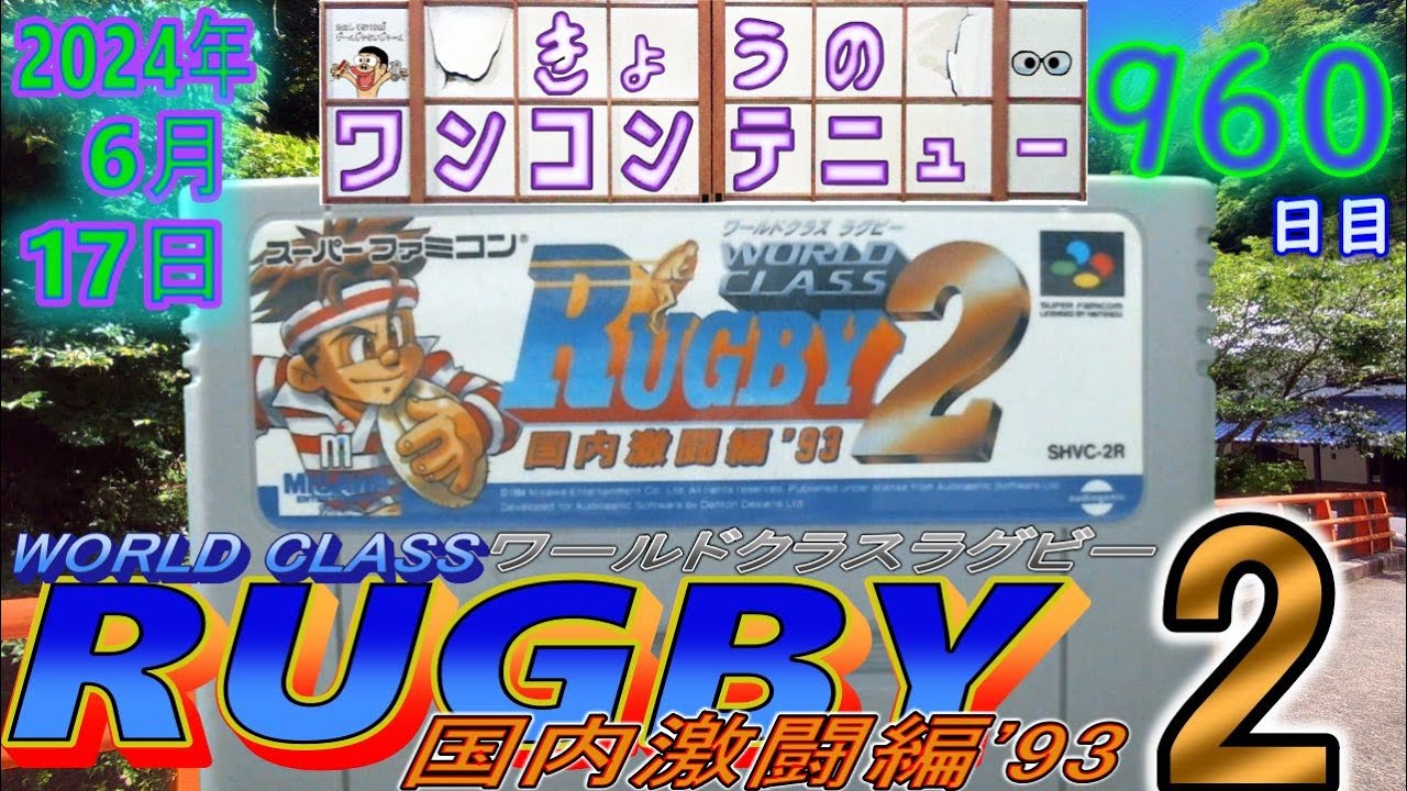 きょうのワンコンテニュー『ワールドクラスラグビー2 国内激闘編'93