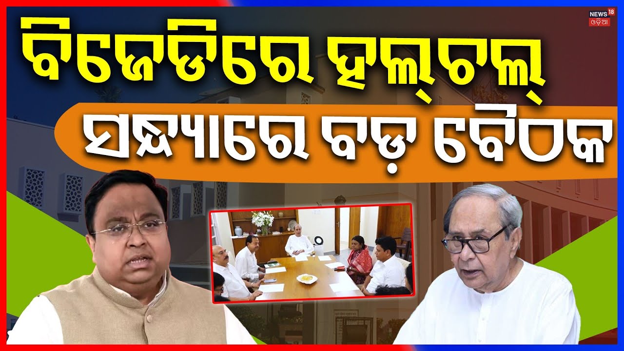 BJDରେ ହଲଚଲ ସନ୍ଧ୍ଯାରେ ବଡ଼ ବୈଠକ | Rajya Sabha Election 2026 | Naveen Patnaik | BJD vs BJP | Odia News