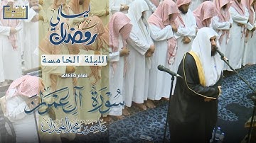 تراويح وقنوت الليلة الخامسة••{ماتيسر من سورة آل عمران }••رمضان ١٤٤٥هـ""عاصم بن محمد اللحيدان