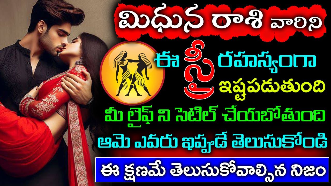 మిధున రాశి వారిని ఈ స్త్రీ రహస్యంగా ఇష్టపడుతుంది ఆమె మీ లైఫ్ ని సెటిల్ చేయబోతుంది ఆమె ఎవరు||Midhuna