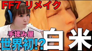 ネットで話題！世界初！？「FF7 リメイク」で白米を完食する中川翔子がぶっ飛んでる(FAINAL FANTASY VII REMAKE)