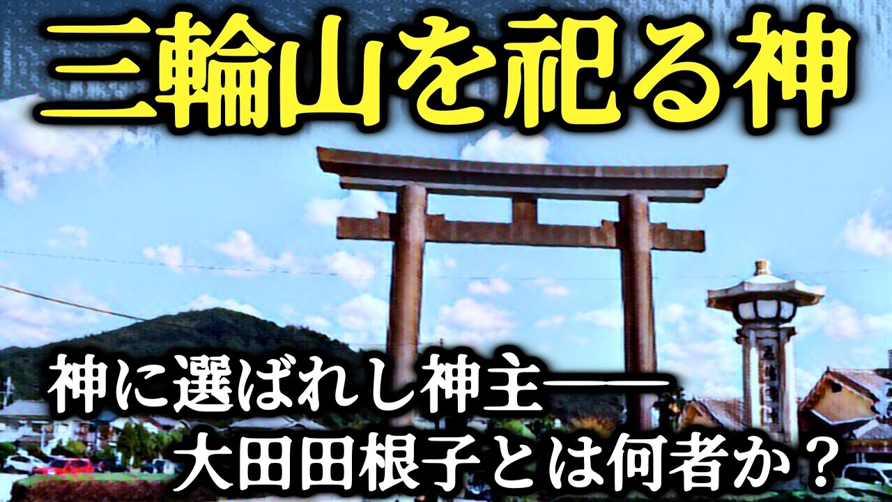 『三輪山を祀る神～大神神社と大田田根子の伝承～』