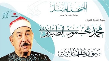 045 سورة الجاثية AL-Jathia | محمد محمود الطبلاوي Mohamed Mahmoud Al-Tablawi
