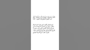 ته فسير سوره ت البقره ئايه ت ٣٢ Tafsir sorat Al baqara ayat 32 #قورئان_quran #سورة_البقرة