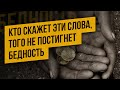 Кто скажет каждый день по 100 раз эти слова, того никогда не постигнет бедность