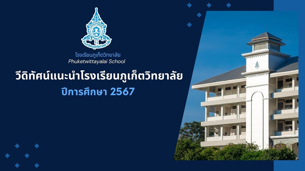 วีดิทัศน์แนะนำโรงเรียนภูเก็ตวิทยาลัย ปีการศึกษา 2567