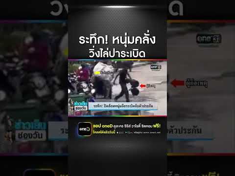 สยบหนุ่มคลั่ง! จี้จับสาวเป็นตัวประกัน | ข่าวช่องวัน
