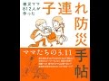 【紹介】子連れ防災手帖 被災ママ812人が作った （つながる com）