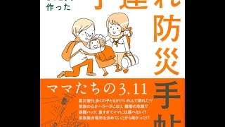 【紹介】子連れ防災手帖 被災ママ812人が作った （つながる com）